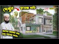 HHD616 দেখুন নতুন ডুপ্লেক্স বাড়ি New Duplex House Des