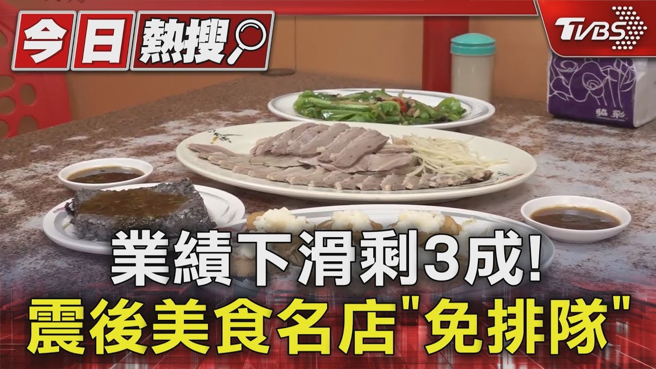 業績下滑剩3成！　震後美食名店「免排隊」