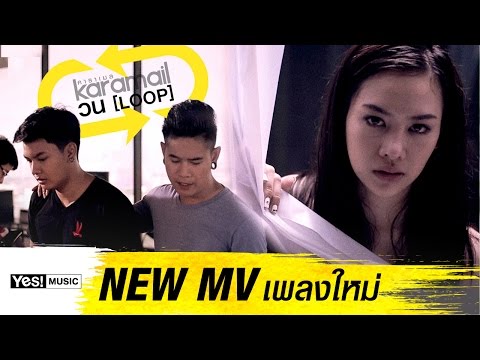 วน (Loop) : Karamail Yes! Music | Official MV