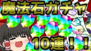 【ゆっくり実況】噂の魔法石ガチャを10連引いてみたら…！？(そなふる)