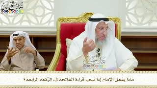 658 - ماذا يفعل الإمام إذا نسي قراءة الفاتحة في الركعة الرابعة؟ - عثمان الخميس