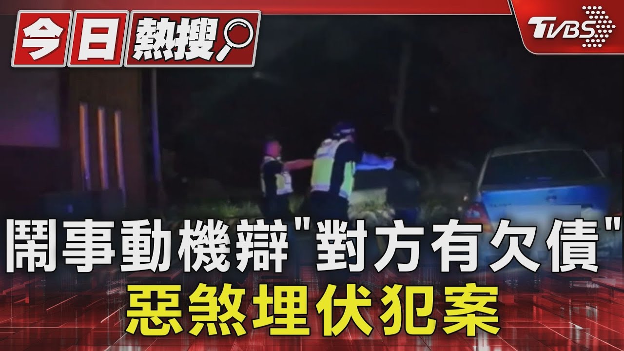 鬧事動機辯「對方有欠債」 惡煞埋伏犯案