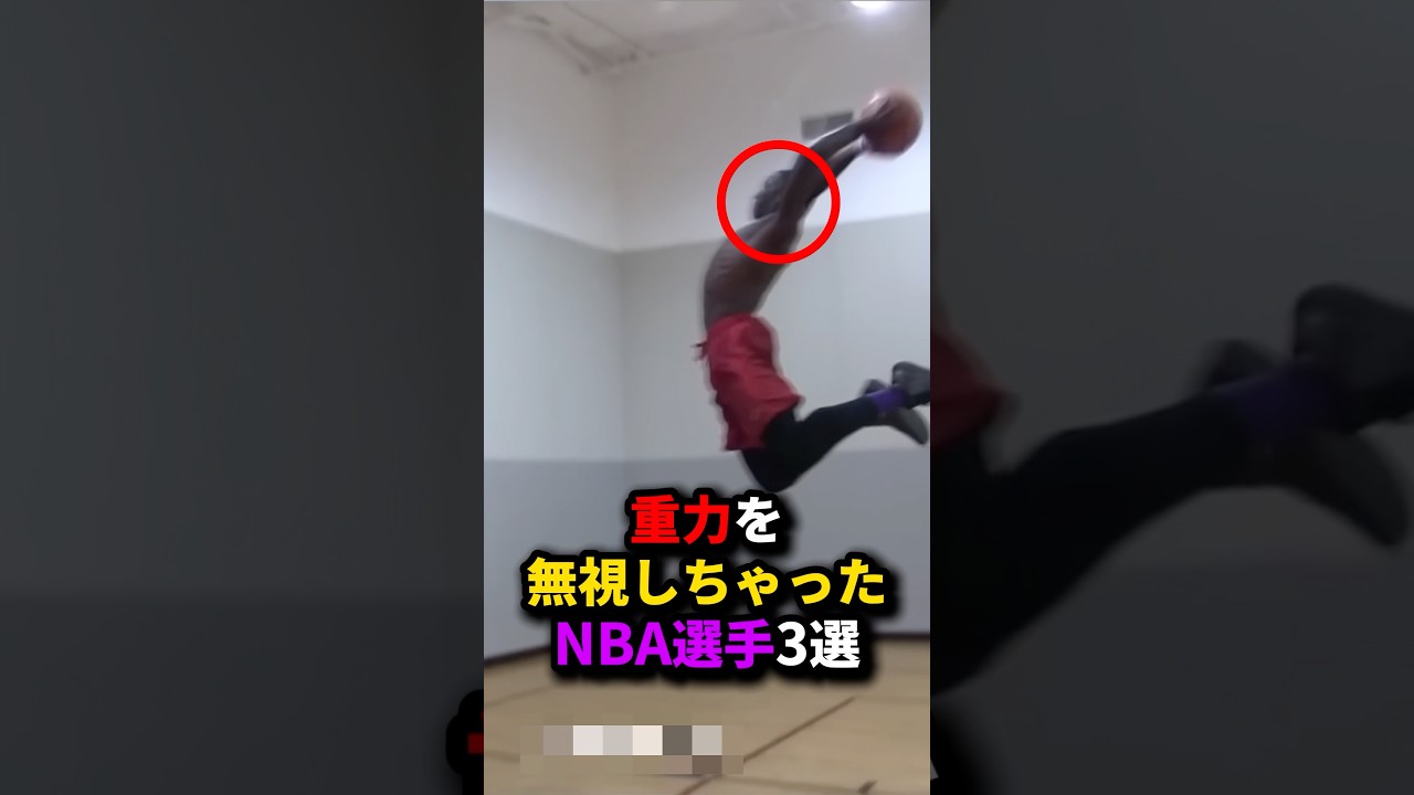 重力を無視しちゃったNBA選手3選 #バスケ #nba