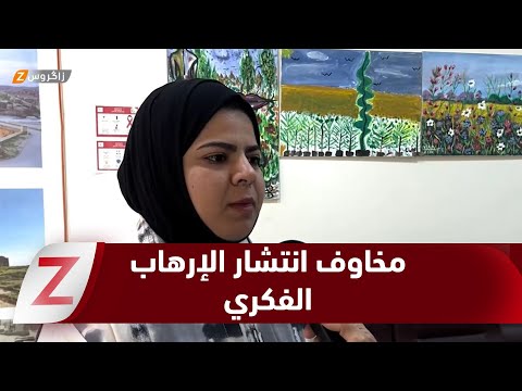 فيديو | كركوك.. مخاوف من انتشار الإرهـ ـاب الفكري في المجتمع وبالأخص بين شريحة الشباب