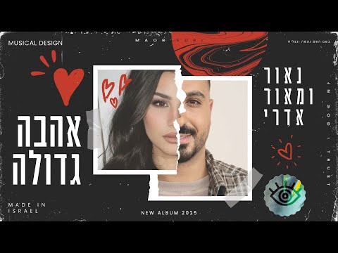 נאור ומאור אדרי -  אהבה גדולה