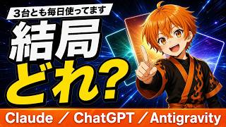 【非エンジニア向け】結局どれ？Claude・ChatGPT・Antigravity徹底比較【2026年最新】