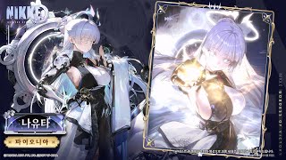 [妮姬] 娜由塔 技能及模組展示