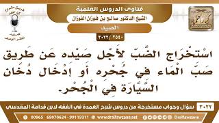 [2540 -3022] ما حكم استخراج الضب عن طريق صب الماء في جحره أو إدخال دخان السيارة في الجحر؟ image