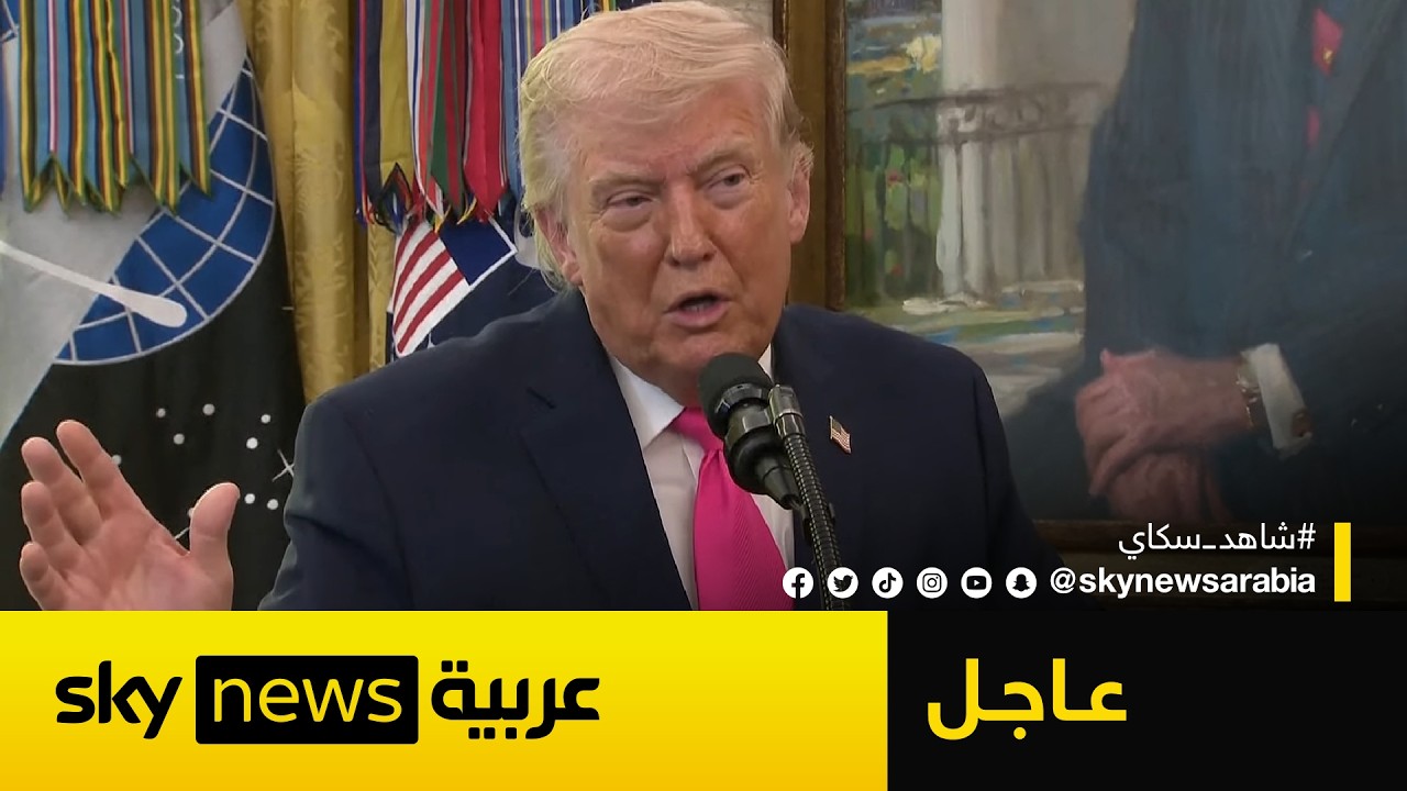 فيديو | عاجل | ترامب: لا أستطيع تحديد موعد لإنهاء الحرب ضد إيران