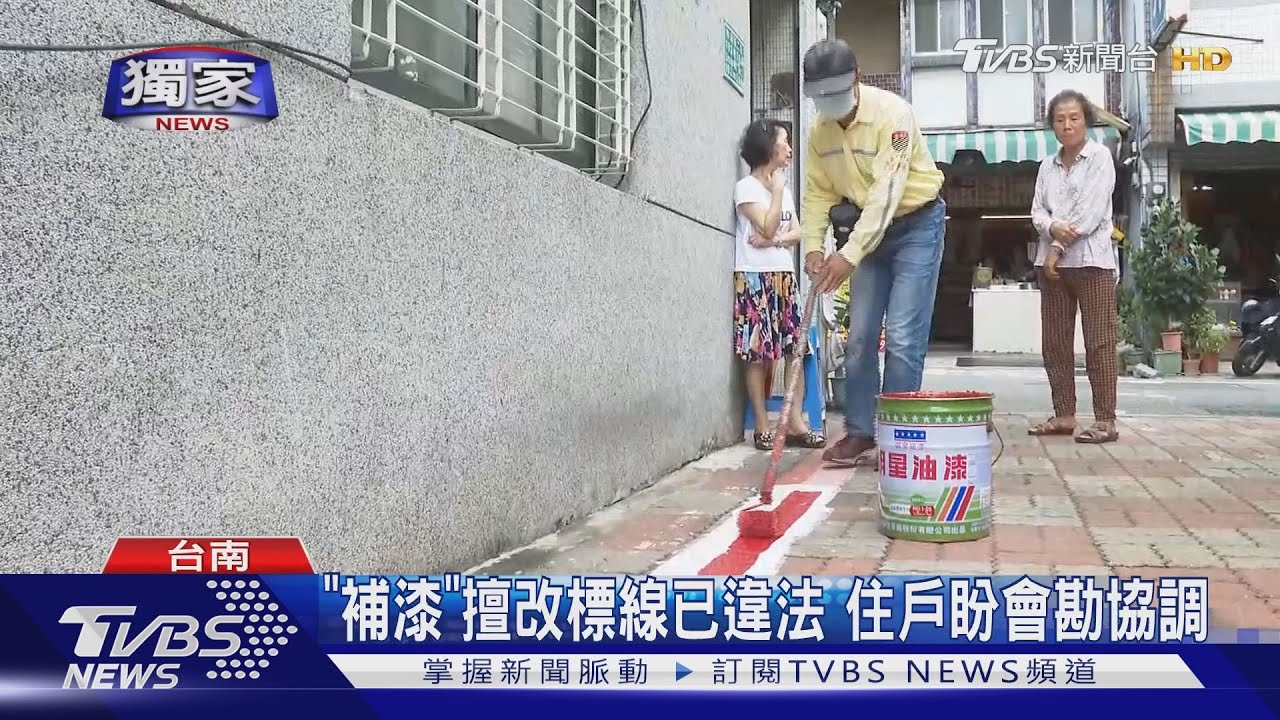 5米巷道紅線擅改塗白漆? 住戶:淡掉補漆