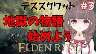 #エルデンリング  】少しこの地獄のような世界を散歩しようか【いい声/あゆ美】#vtuber