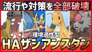 【ポケモンSV】対策をサイクルで解決する”環境適性型”！？流行やメタをカモる『HAザシアン構築』紹介！【育成論 対戦 実況】