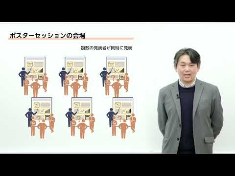 【高校生からの地域課題研究入門～そもそも～】②そもそも，ポスターセッションとは？