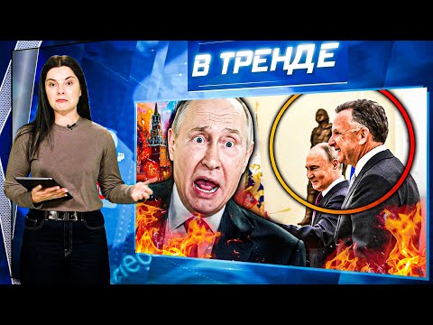 ПЕРЕГОВОРЫ с США - ЗАВЕРШЕНЫ! ПУТИН ПРОДАЛ Россию?! ДОЛИНА – СКАНДАЛ! САНКЦИИ И ЧИНОВНИКИ | В ТРЕНДЕ