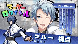 【マダミス / ネタバレ注意！】マーダーロワイヤル【 第三王子 ブルー 役：セロハン視点 】