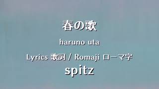 スピッツ - 春の歌【Lyrics 歌詞  Romaji ローマ字】spitz - haruno uta