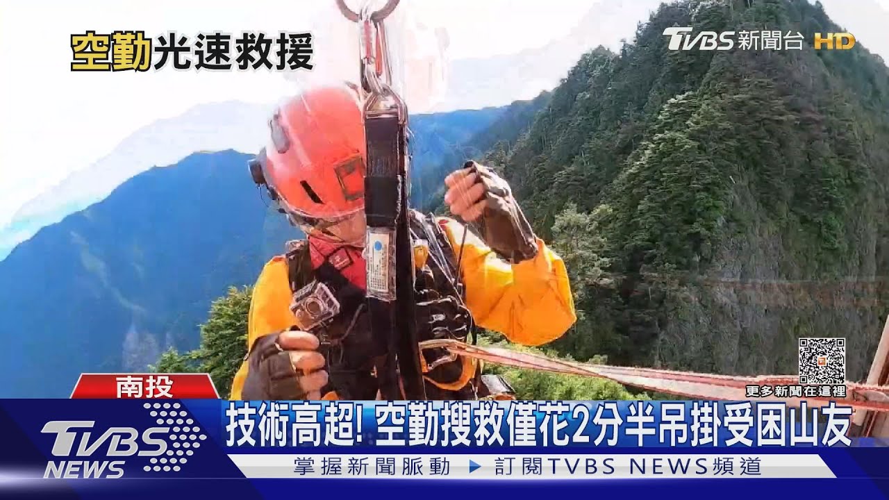 空勤搜救！2分半吊掛受困山友　技術高超
