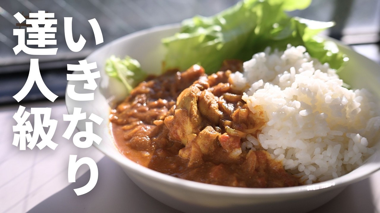シンプルなのに最高「スパイスカレーのレシピ」