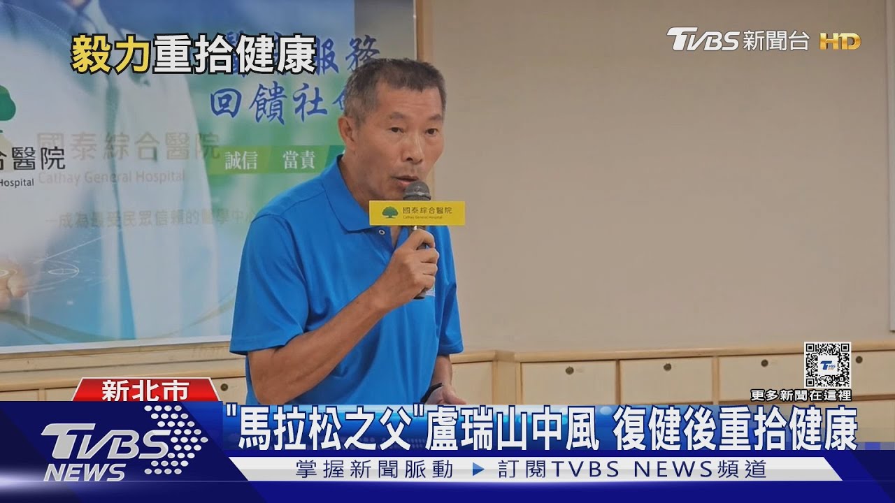 「馬拉松之父」盧瑞山中風復健後重拾健康