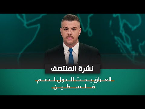 شاهد بالفيديو.. العراق يحث الدول لدعم فلسطين | نشرة اخبار المنتصف مع فوزان العبداللات