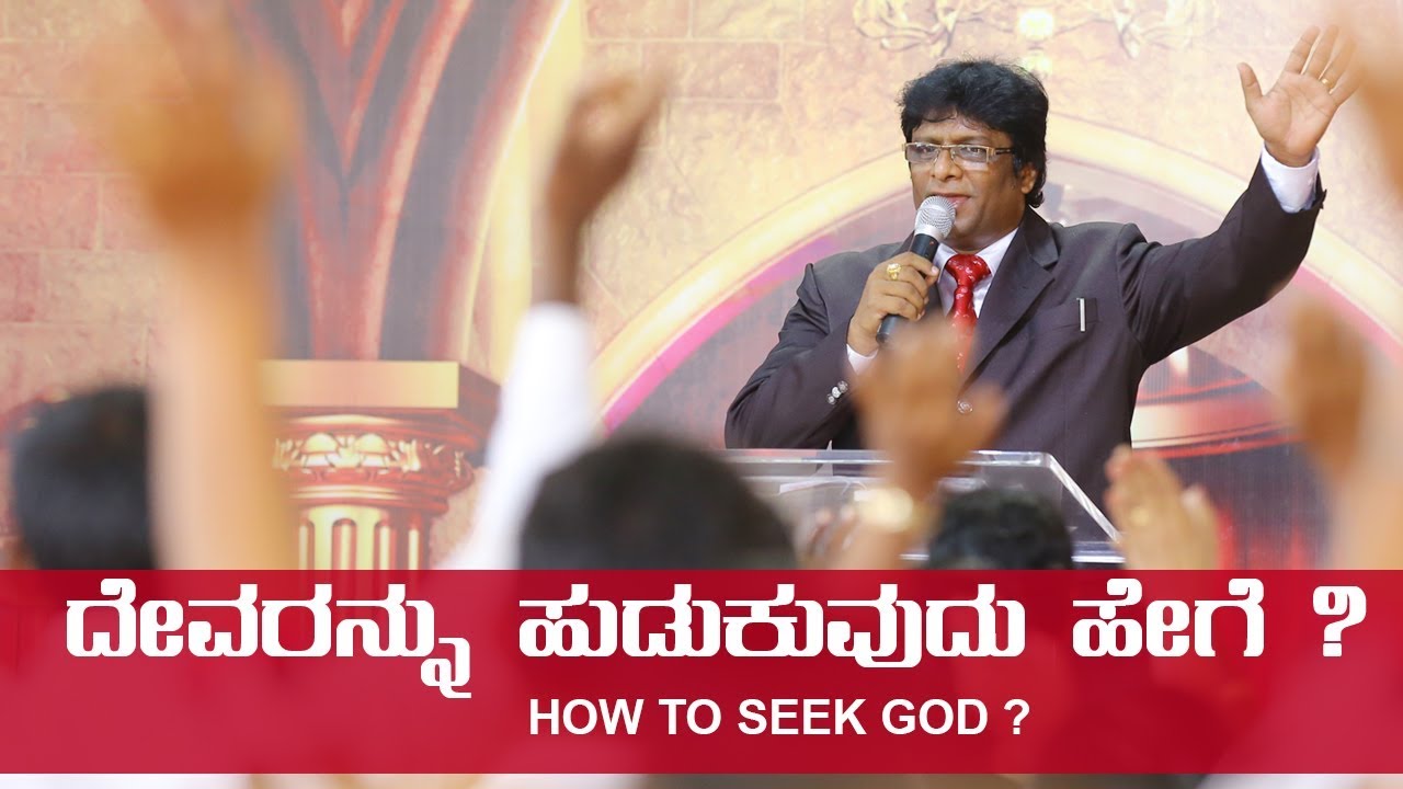 ದೇವರನ್ನು ಹುಡುಕುವುದು ಹೇಗೆ? (Seeking God) - Kannada Short Sermon 2018