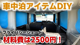 【DIY】銀マットで車中泊用のプライバシーシェードを格安で作ってみた【NBOX+】