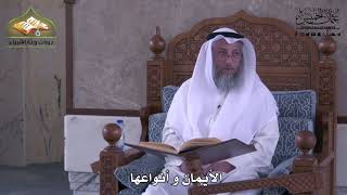 921 - الأيمان وأنواعها - عثمان الخميس