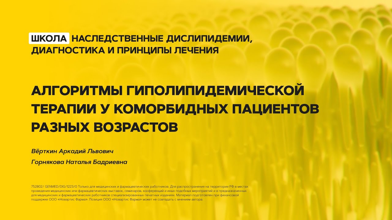 Алгоритмы гиполипидемической терапии у коморбидных пациентов разных возрастов