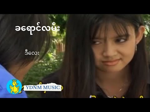 Ka Young Lan (ခရောင်လမ်း) - D Lay (ဒီလေး) (Official MTV)