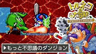 トルネコの悲惨な大冒険 #5