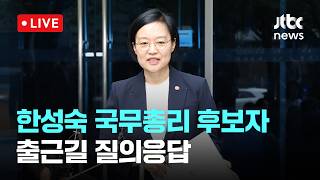 [LIVE] [속보] 한성숙 총리 후보자 "정부 출범 2년차 전환적 시기…무거운 책임감" [이슈현장] / JTBC News