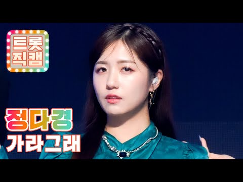 [4K트롯직캠]정다경의 ’가라그래’ l 트롯직캠