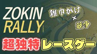 【ZOKIN RALLY】速いだけじゃダメ!? 雑巾がけとレースを融合させたブラウザゲーム【ゲーム実況】