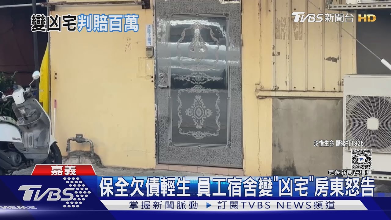 保全兒宿舍輕生! 不滿變凶宅房東提告 年邁父母.公司判賠609萬
