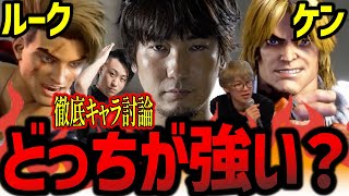 ルークとケンどっちが強い？両キャラの強さを語るウメハラ、立川、えいた【ウメハラ】【梅原大吾】【切り抜き】【スト6】