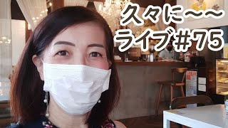 久々の～　ライブ＃７５