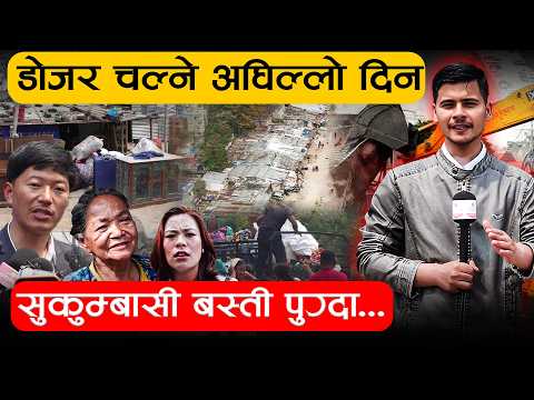 दिनभर अशान्त सुकुम्बासी बस्ती– कसैलाई सामान सार्ने चटारो, कोही आन्दोलनमा