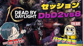 あのバナナ先生と一緒にやる2vs8モードセッション配信 #DbD