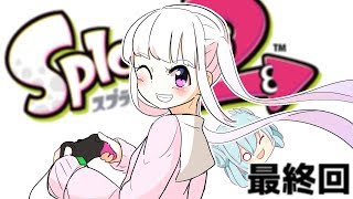 【最終回】超絶最強天才美少女ハネたんのSplatoon2　その１7～新たな旅立ち編～【実況プレイ　スプラトゥーン２　Splatoon2　ゆっくり実況　スプラ２　美少女　】