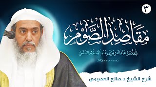 صورة مقاصد الصوم للعلامة عبد العزيز بن عبد السلام (٣) | شرح الشيخ صالح العصيمي