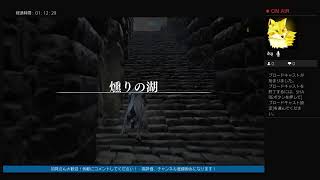 ダクソIII全ボス撃破企画４日目