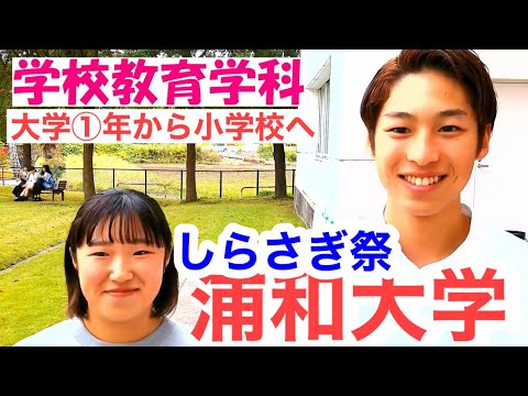 こども学科 小学校教諭　大学　ランキング　人気　浦和大学