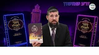 מסר משמיים | זרע שמשון | פרשת אמור תשפ"ו | הרב אליהו עמר, כנסו: https://www.olamhadat.co.il/
