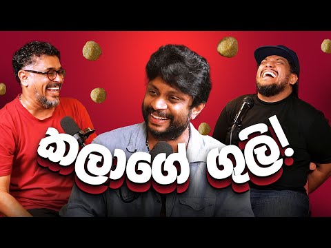 කලාගේ ගුලි! - Bakannila _by Gune Aiya -