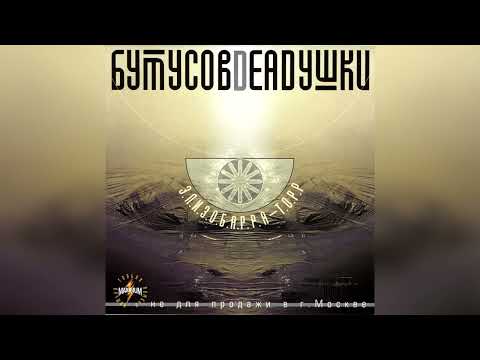 Вячеслав Бутусов, Deadушки - Элизобарра-Торр (Альбом 2000) (CD, 2001)