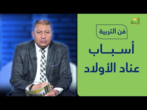 أسباب عناد الاولاد | د. صالح عبد الكريم