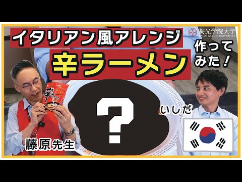 子ども未来学科 【お料理企画★】美味しくアレンジ！韓国語コースの先生と辛ラーメンの作ってみた| 梅光学院大学