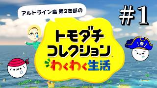 【実況】あの島に第２支部ができました。【トモダチコレクション わくわく生活】