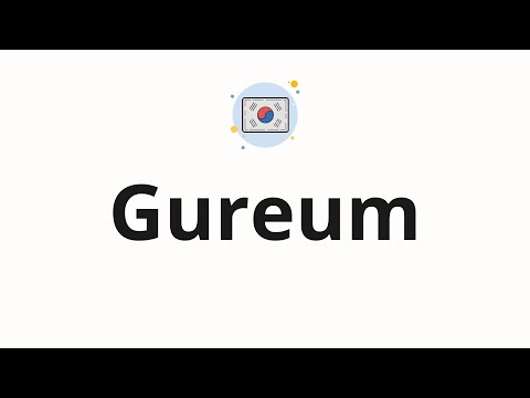 How to pronounce Gureum (Cloud in Korean) | How To Pronounce