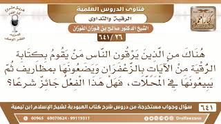 [26 /641] هناك من يكتب الرقية من الآيات بالزعفران ويبيعها في مظاريف في المحلات! الشيخ صالح الفوزان image